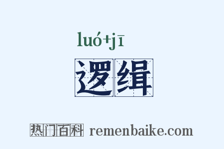 逻缉是什么意思的图片